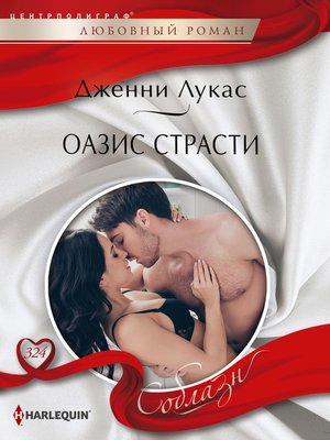 cover image of Оазис страсти